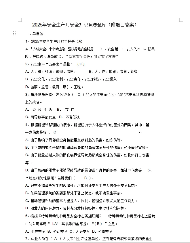 2025年安全生产月安全知识竞赛题库