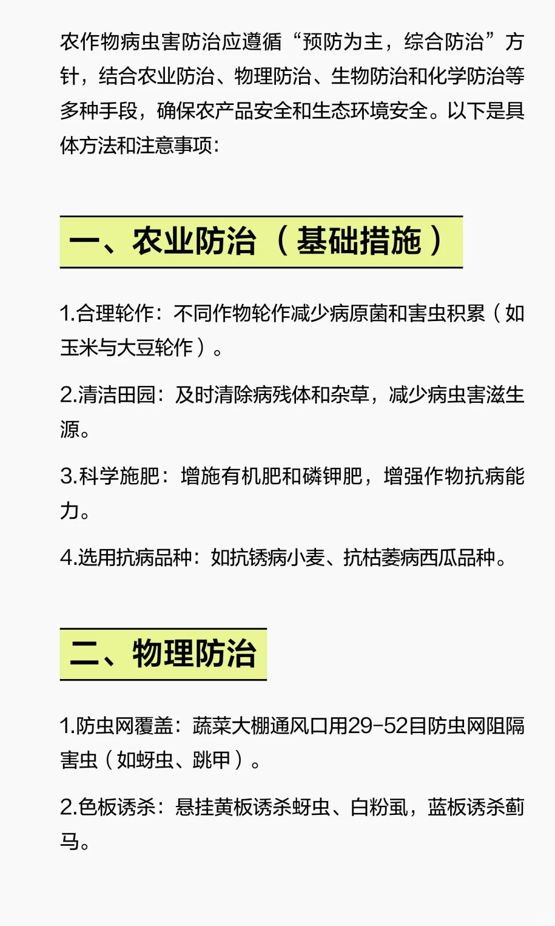 如何防治农作物的病虫害？