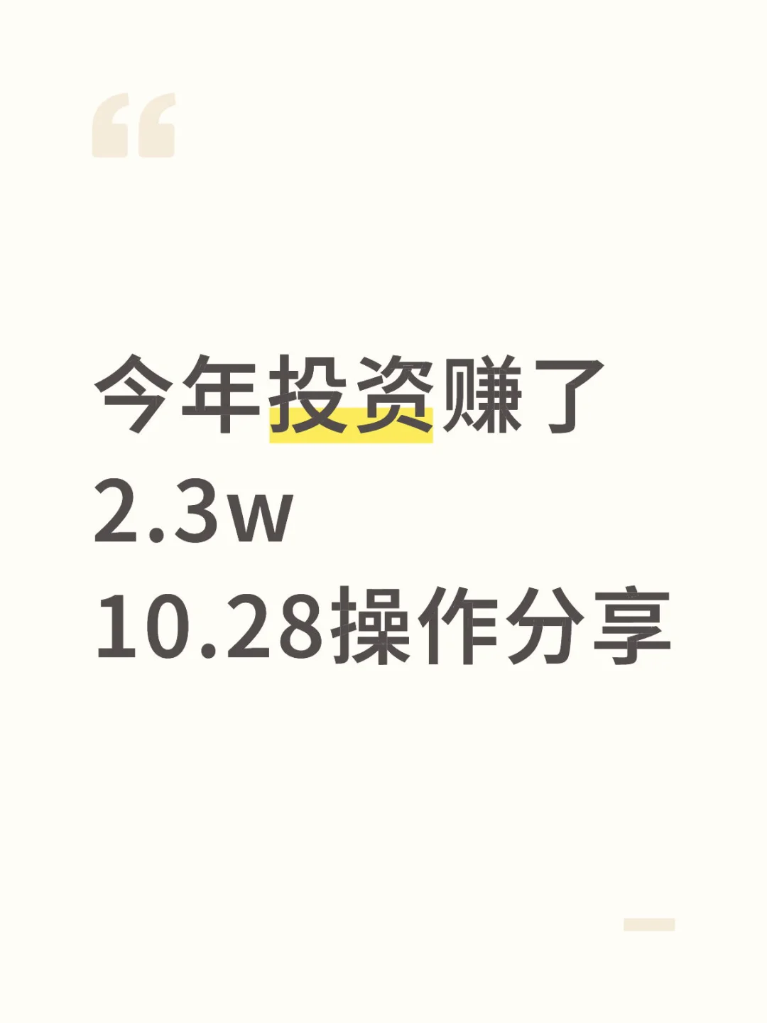 今年投资赚了2.3w 10.28操作分享