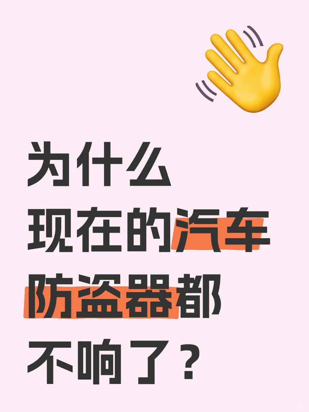 为什么现在的汽车防盗器都不响了？