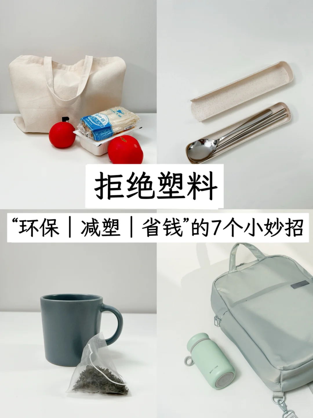 可持续极简l日常“减塑”的7 个环保小妙招: