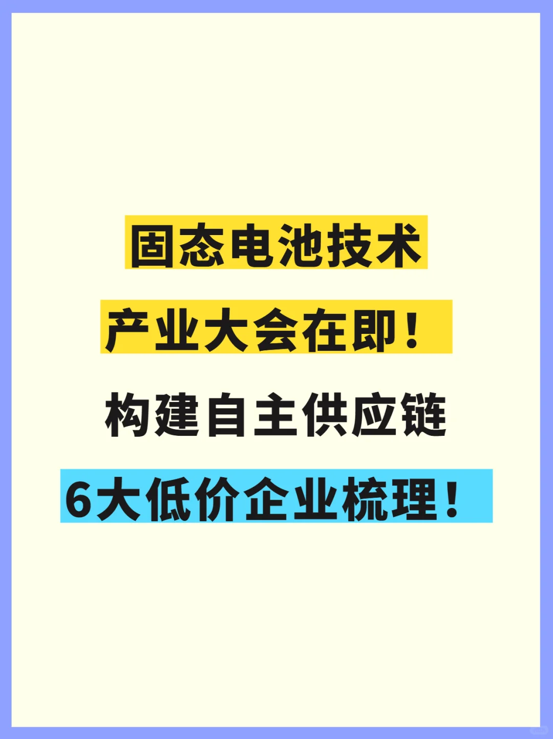 固态电池产业大会在即！
