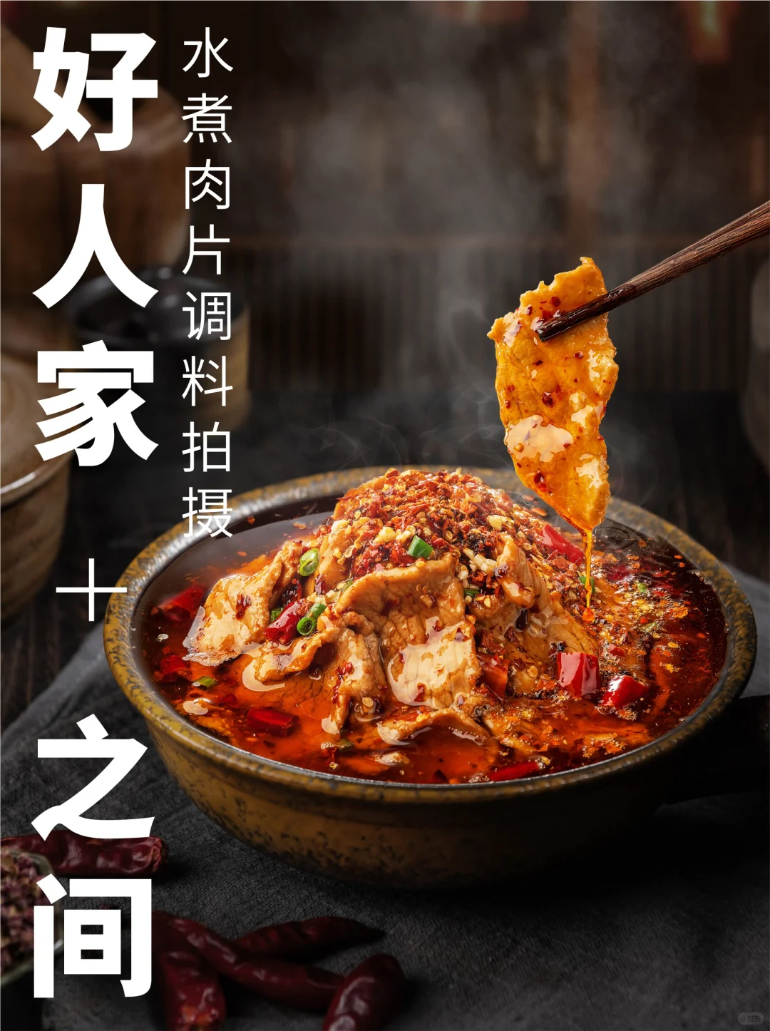 好人家 | 水煮肉片调料，包装图拍摄