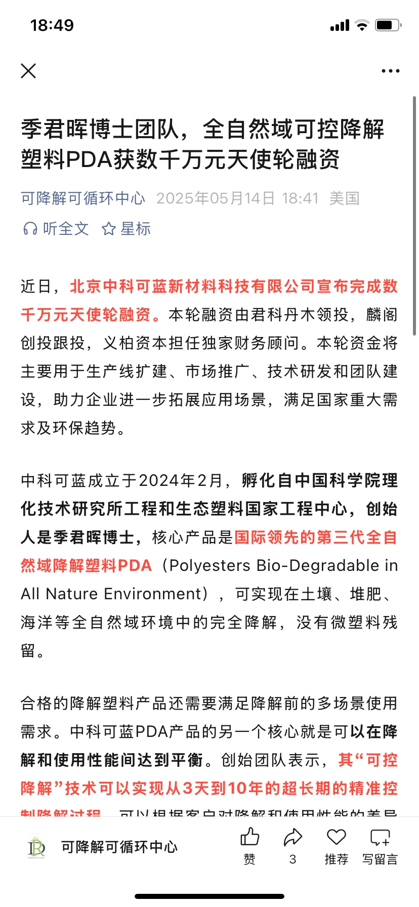 融资数千万的可降解材料企业