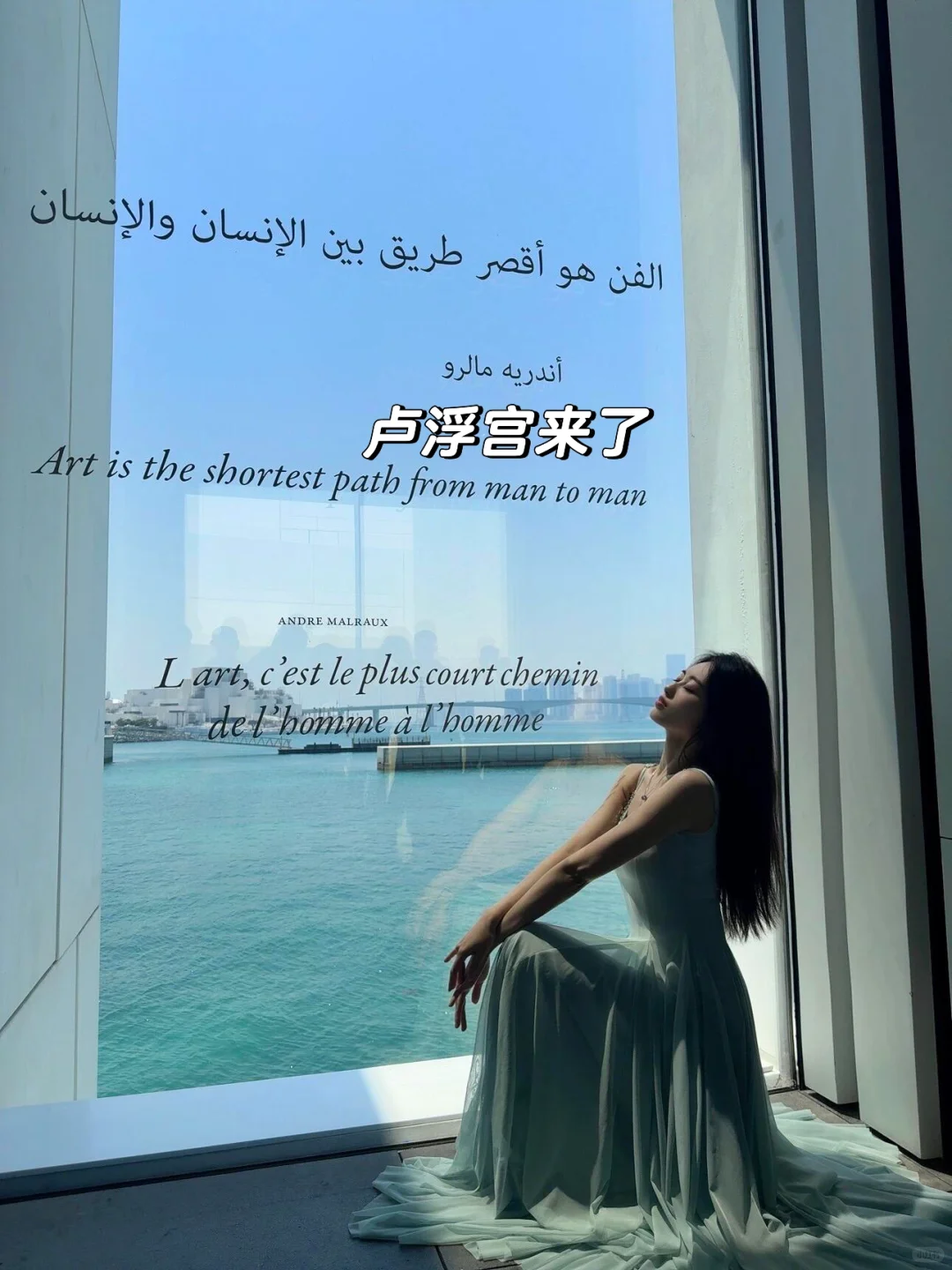 人生建议：一定要来阿布扎比来看卢浮宫！！！