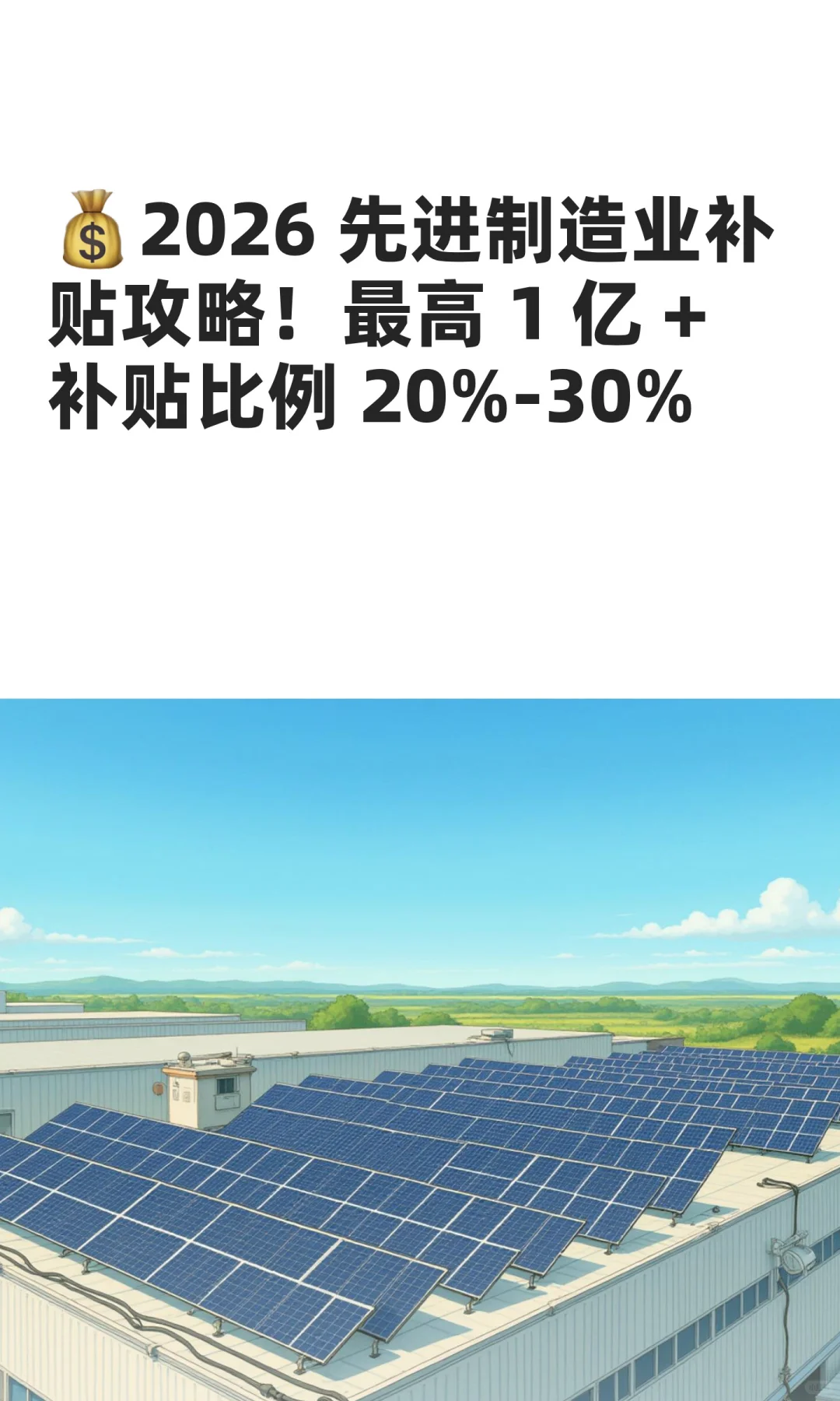 ?2026 先进制造业补贴攻略！最高 1 亿 +