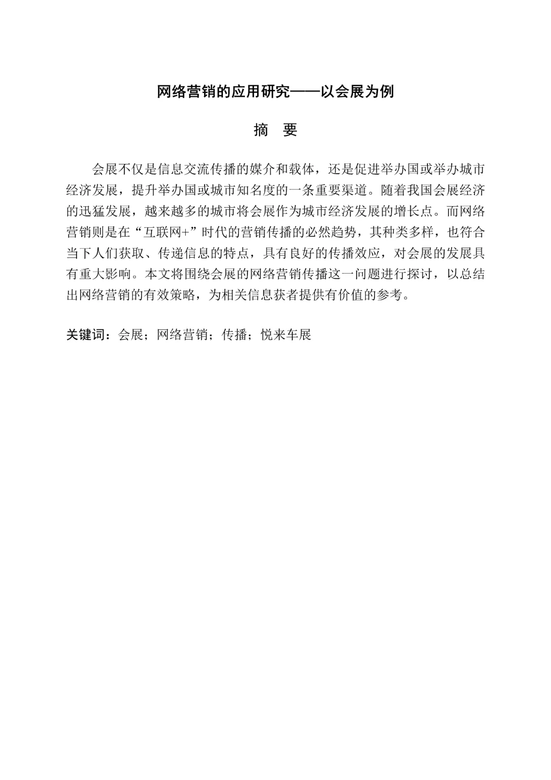 会展与经济管理专业?毕业论文分享?