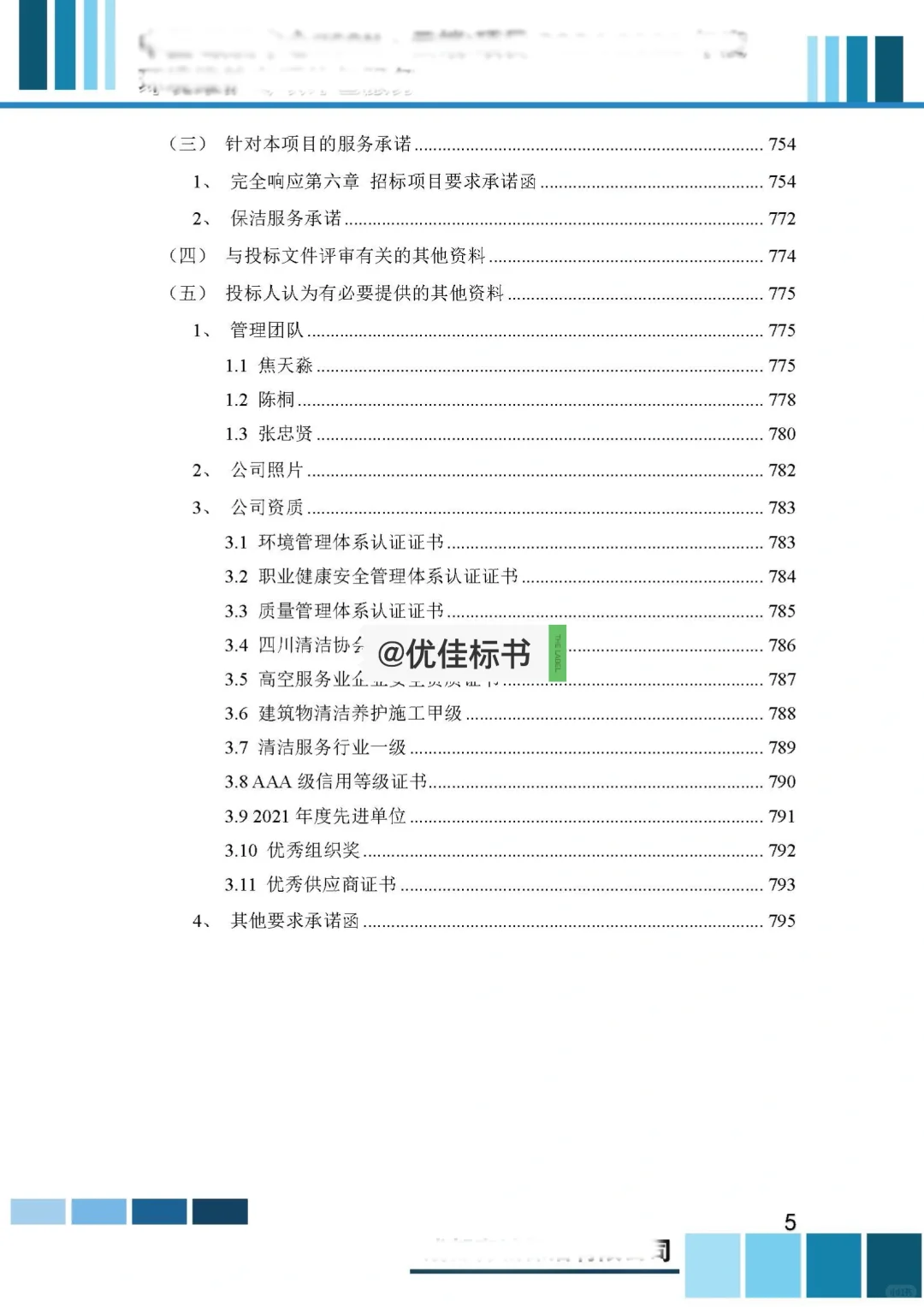 保洁服务类标书分享