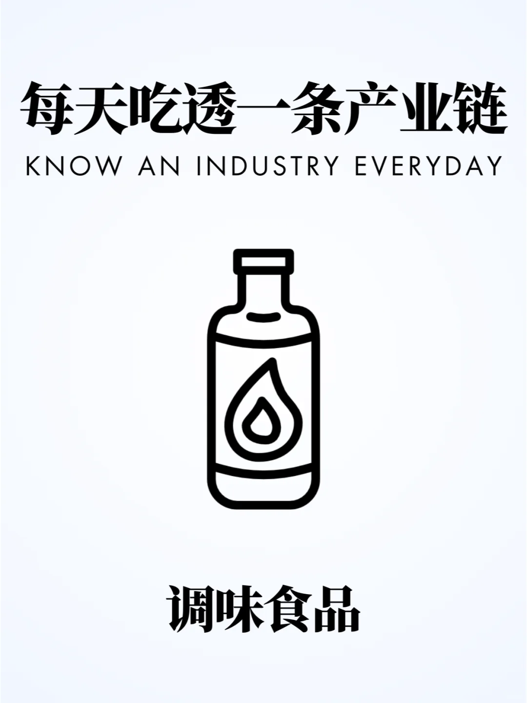 ❗️每天吃透一条产业链|调味食品?