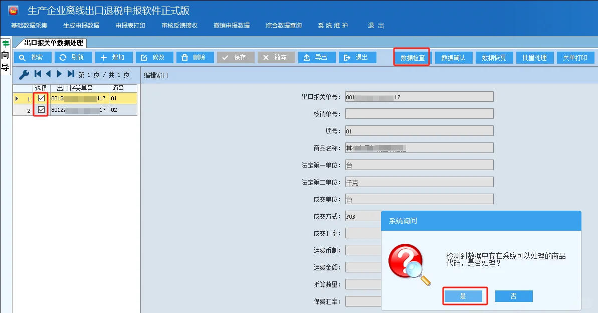 出口退税申报之出口退税离线版申报系统
