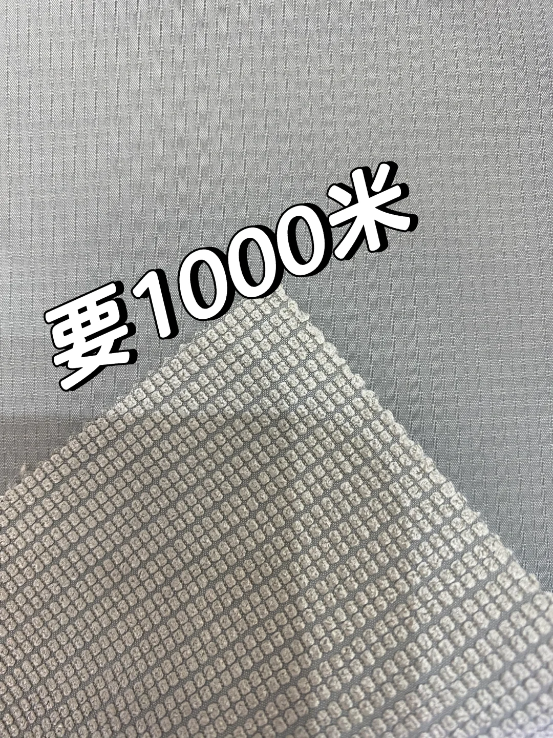 找面料找面料 应该是登山布吧这种面料谁有？