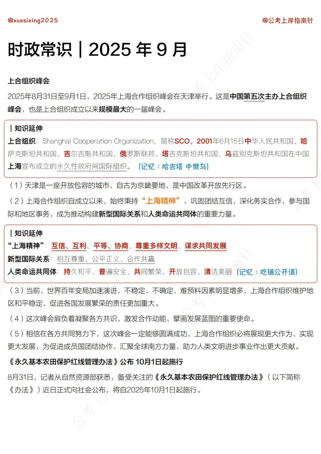 政治理论｜时政 2025 年 9 月（上）