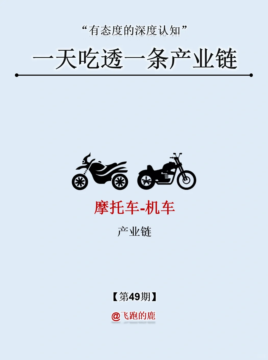 一天吃透一条产业链：NO.49 机车产业链