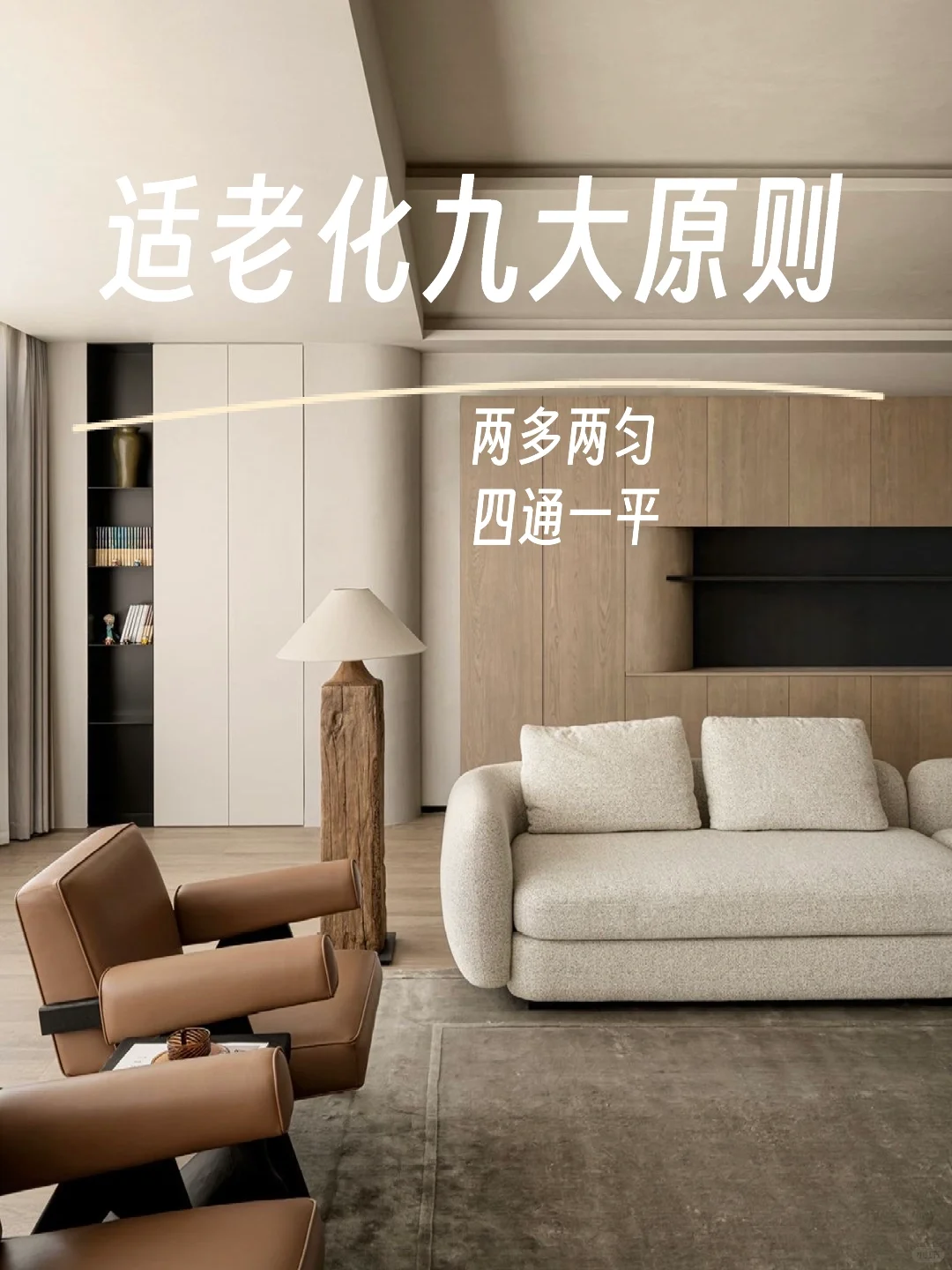 适老化9️⃣大原则———“两多两匀”“四通一平”