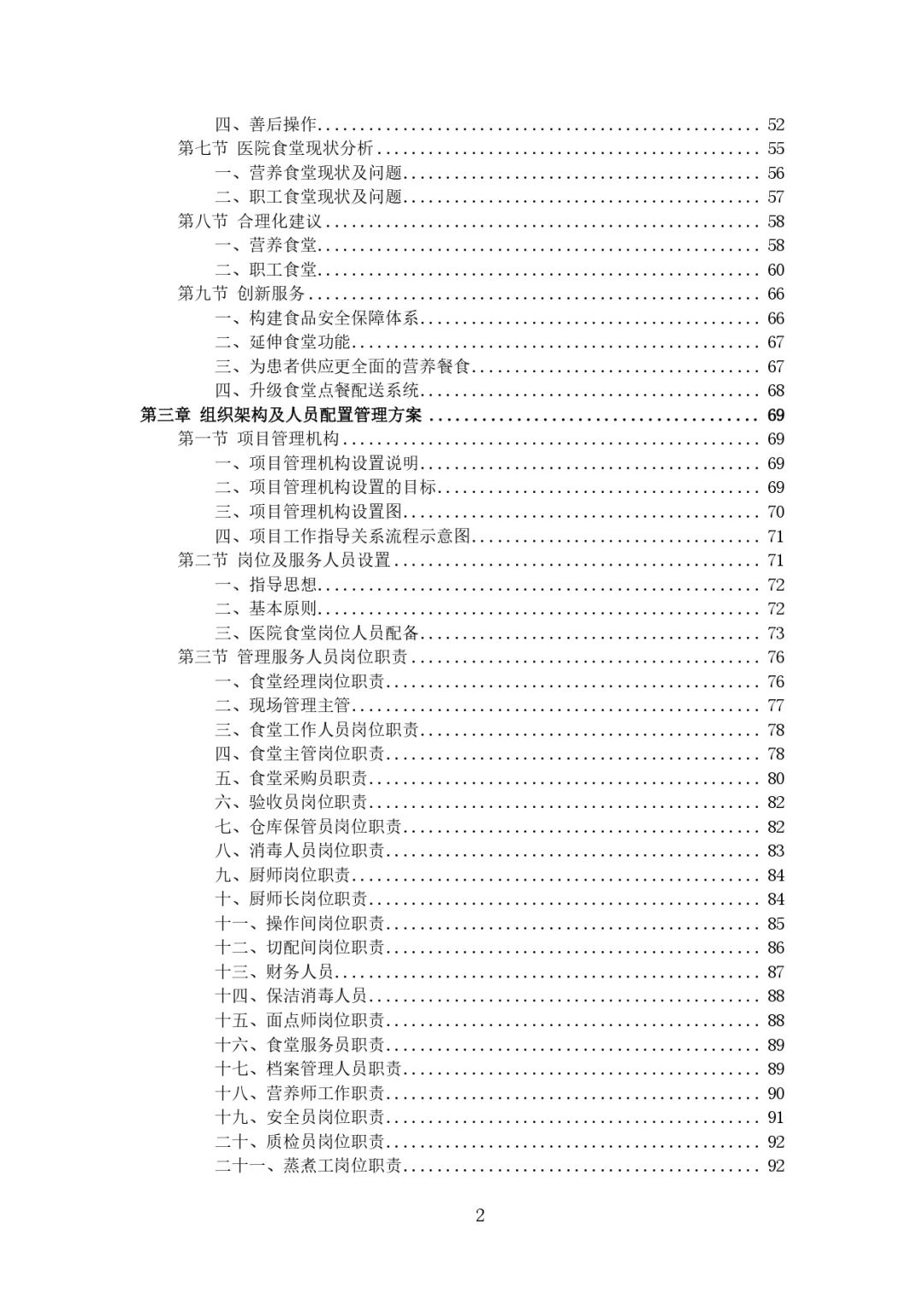 每周标书分享?‍?医院餐饮服务方案
