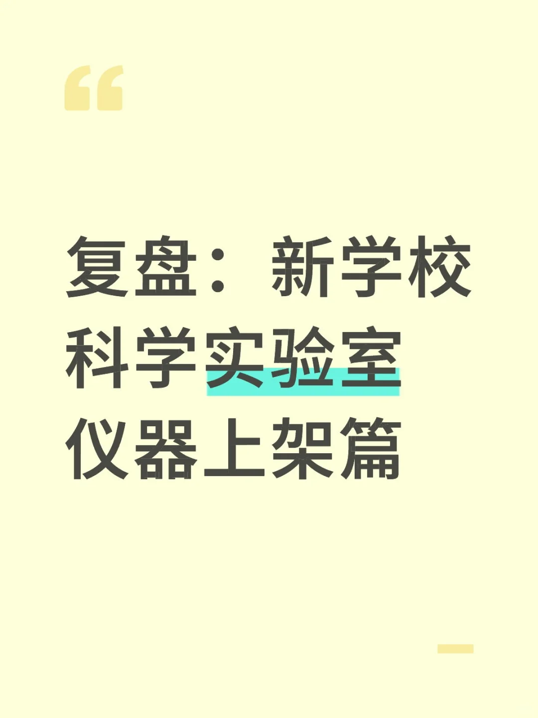 科学实验员日常：新学校实验室仪器上架篇