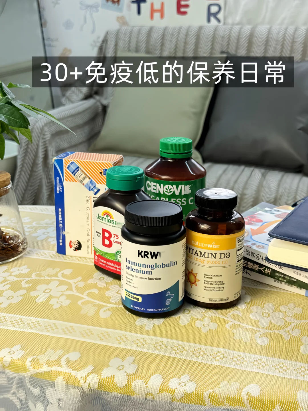 30+为提升免疫一直在吃的补剂们