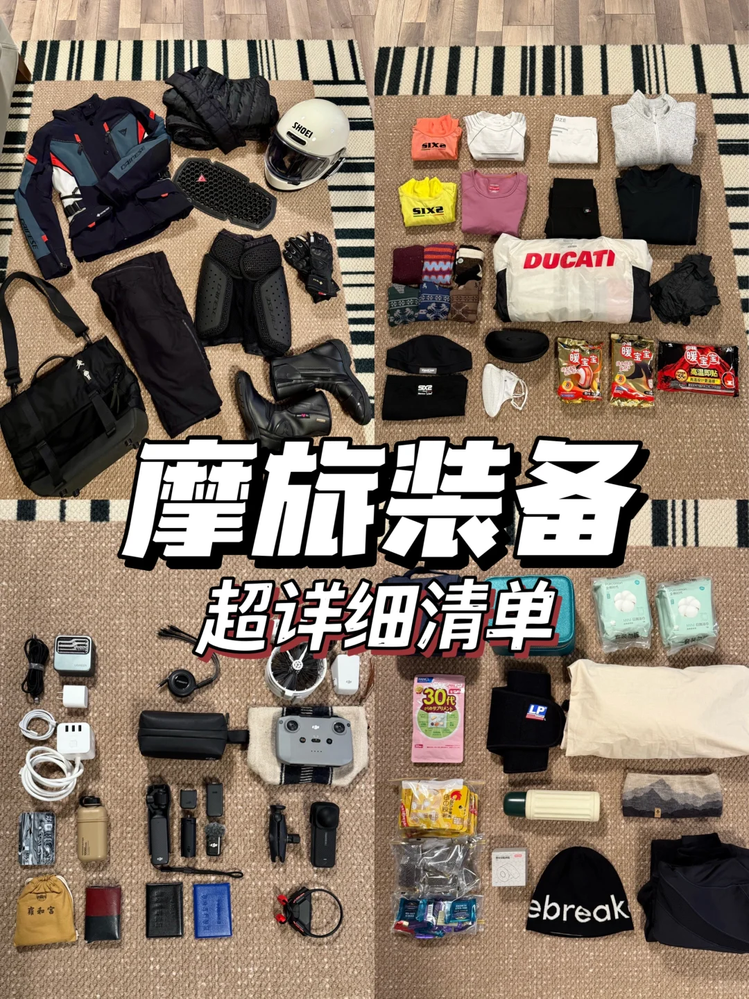 高原摩旅|超详细?装备清单,西藏我来啦?️