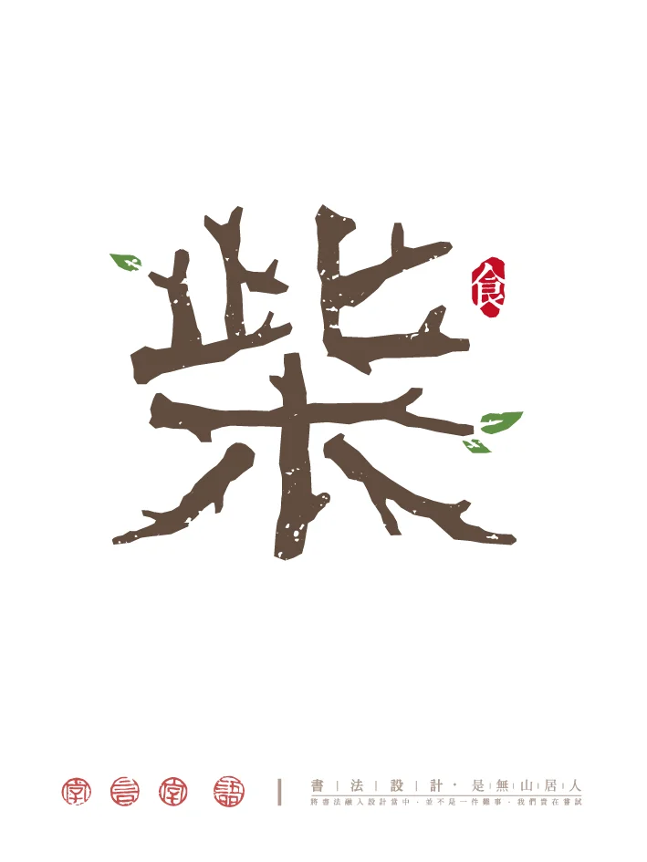 柴米油盐酱醋茶｜字体创意