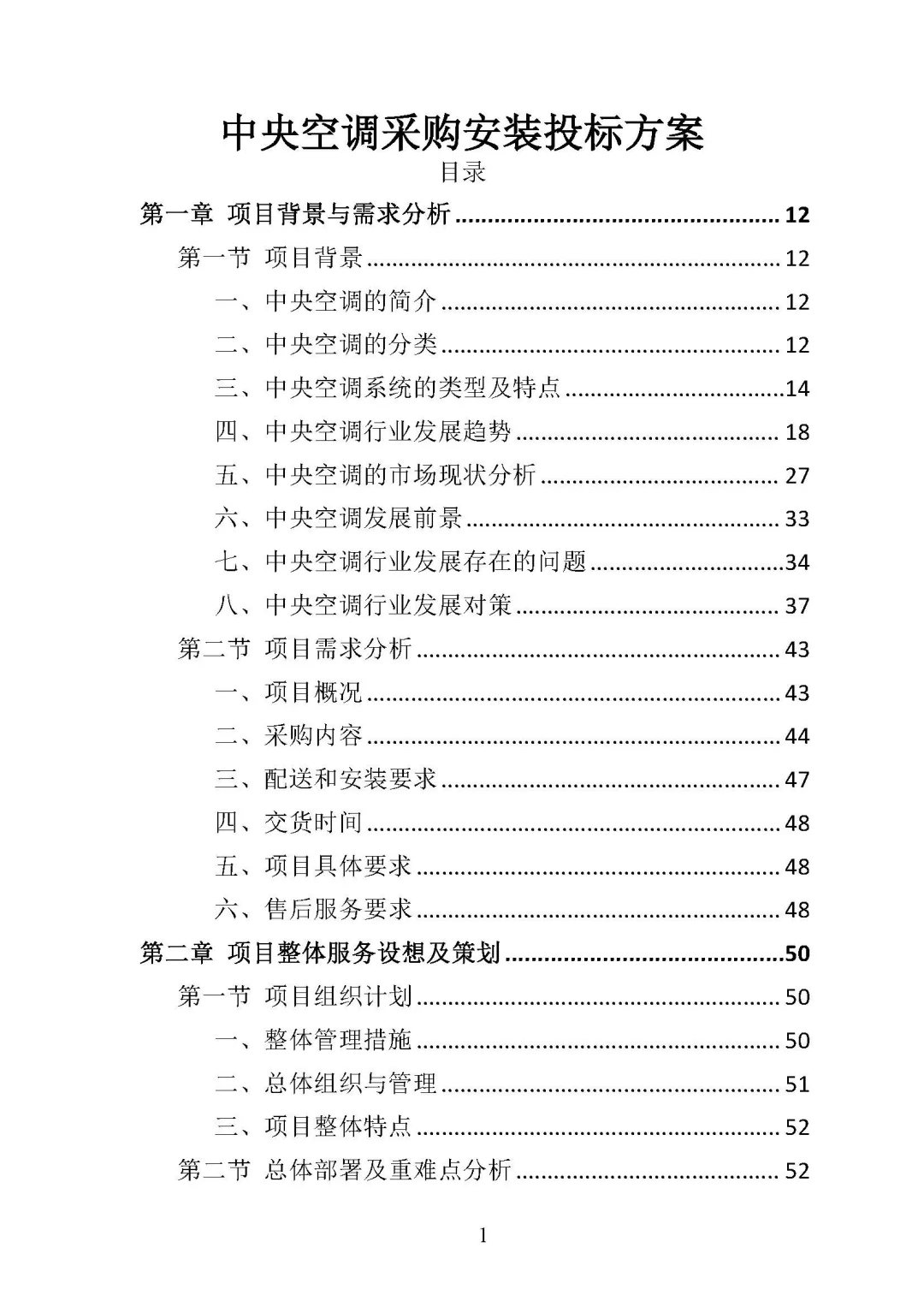 《中央空调采购安装投标方案 》