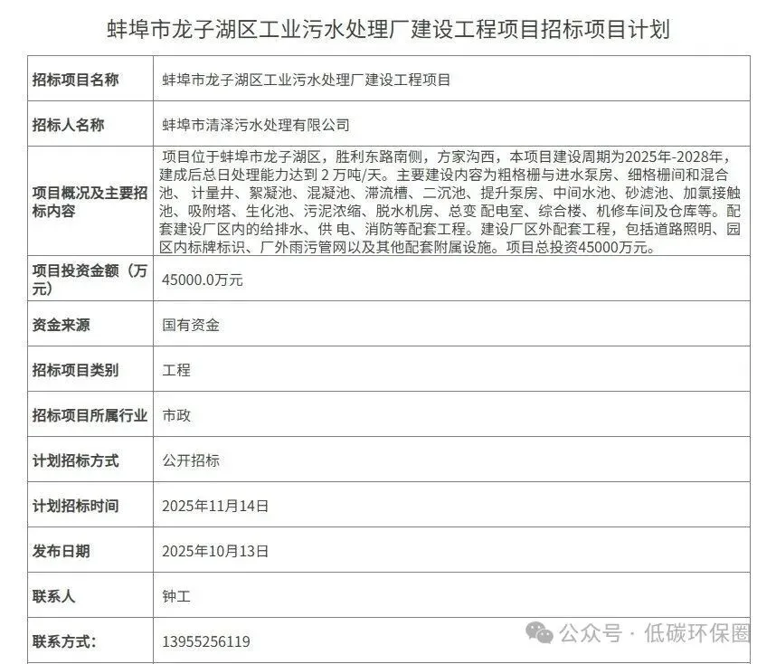 蚌埠龙子湖区 4.5 亿污水厂招标启动