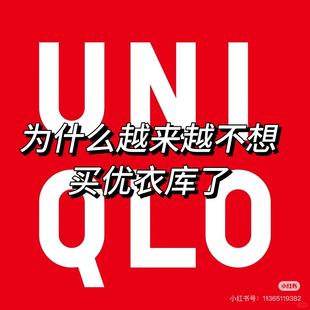 你们注意优衣库的面料了吗