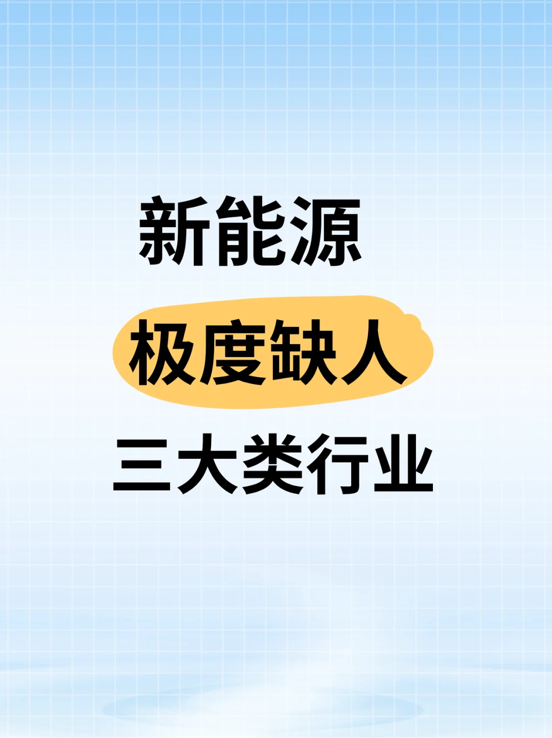 ?新能源三大高薪赛道，错过血亏！