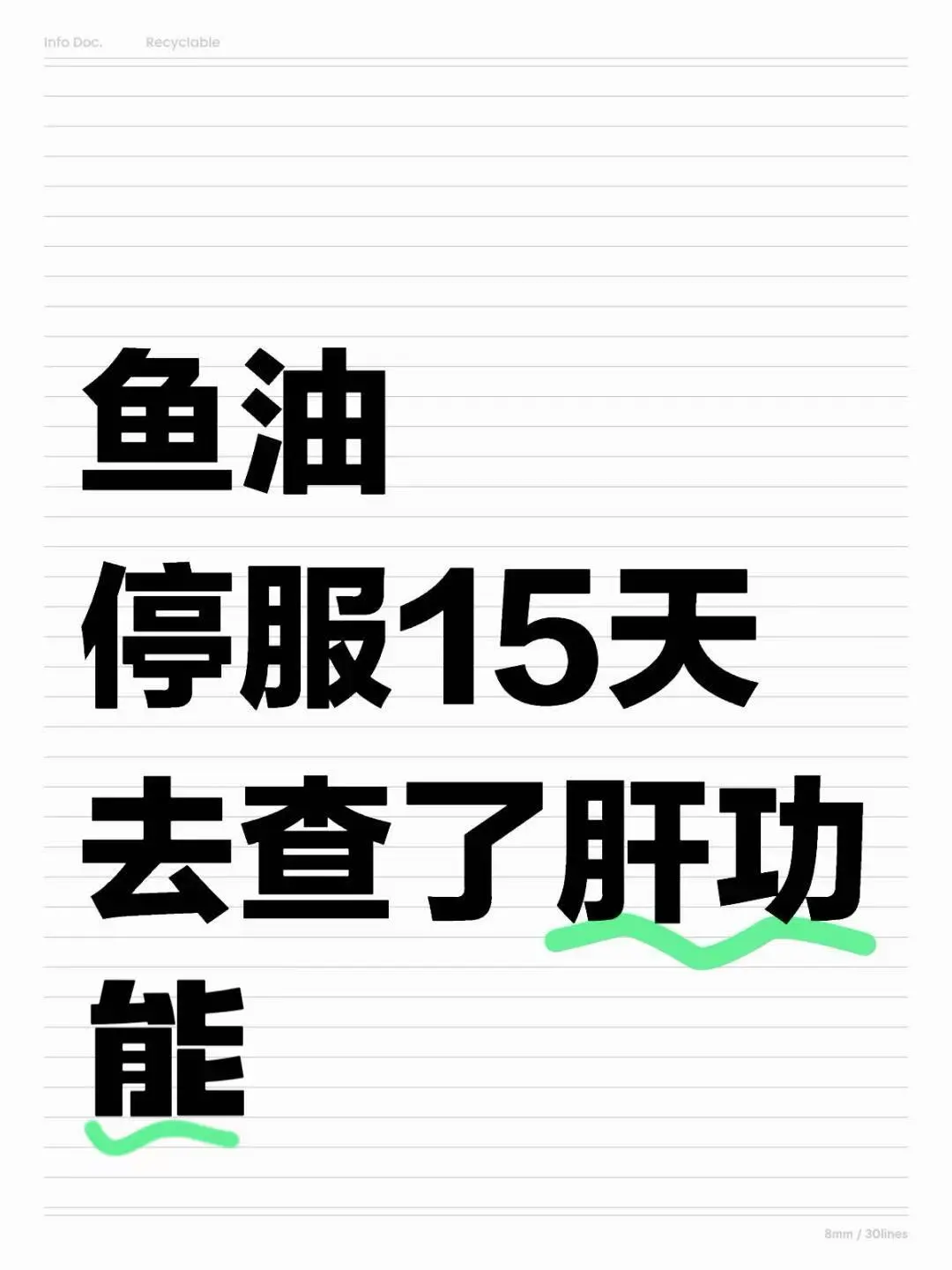 鱼油停服15天,去查了肝功能!!