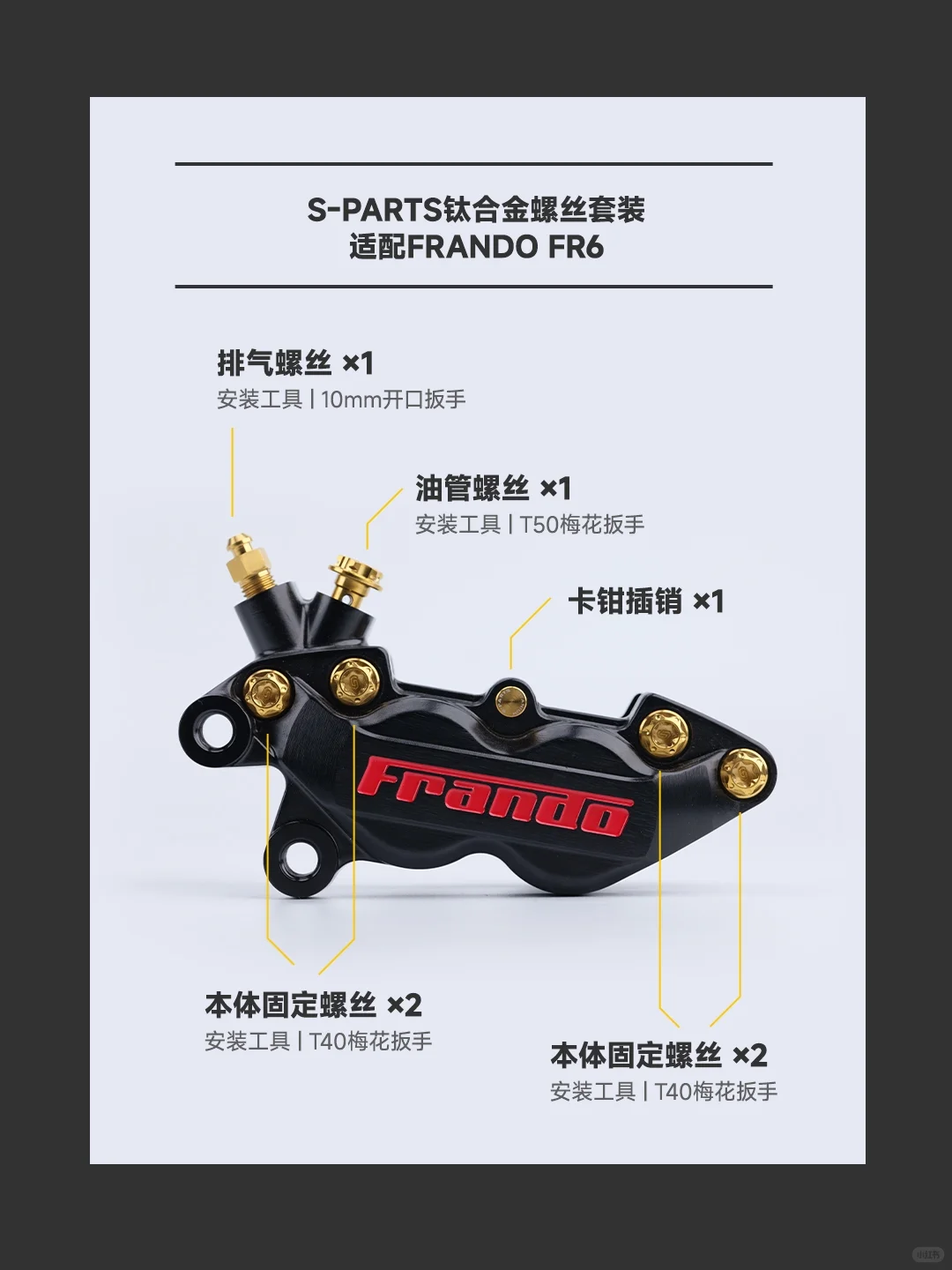 制动升级!S-PARTS适配FRANDO卡钳合集