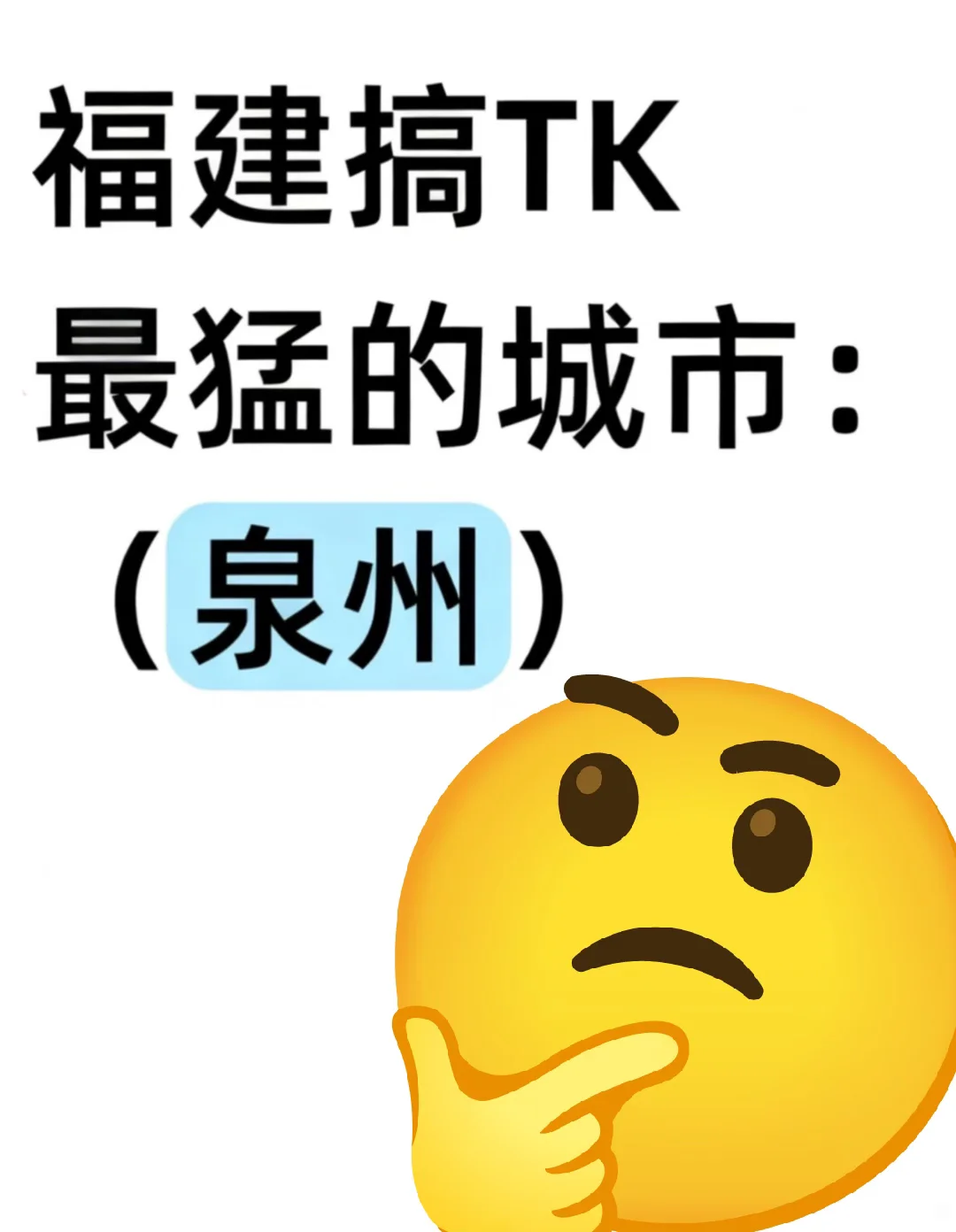 忽然明白,为什么做TikTok要去福建泉州发展