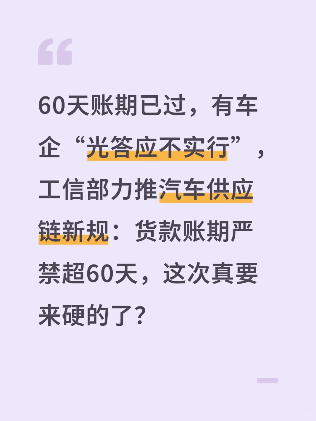 工信部力推汽车供应链新规，谁在阳奉阴违？