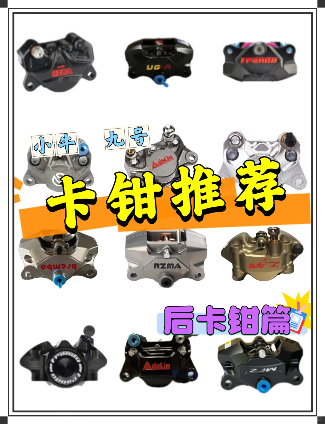 小牛、九号推荐4️⃣后卡钳，直观告诉你优缺点