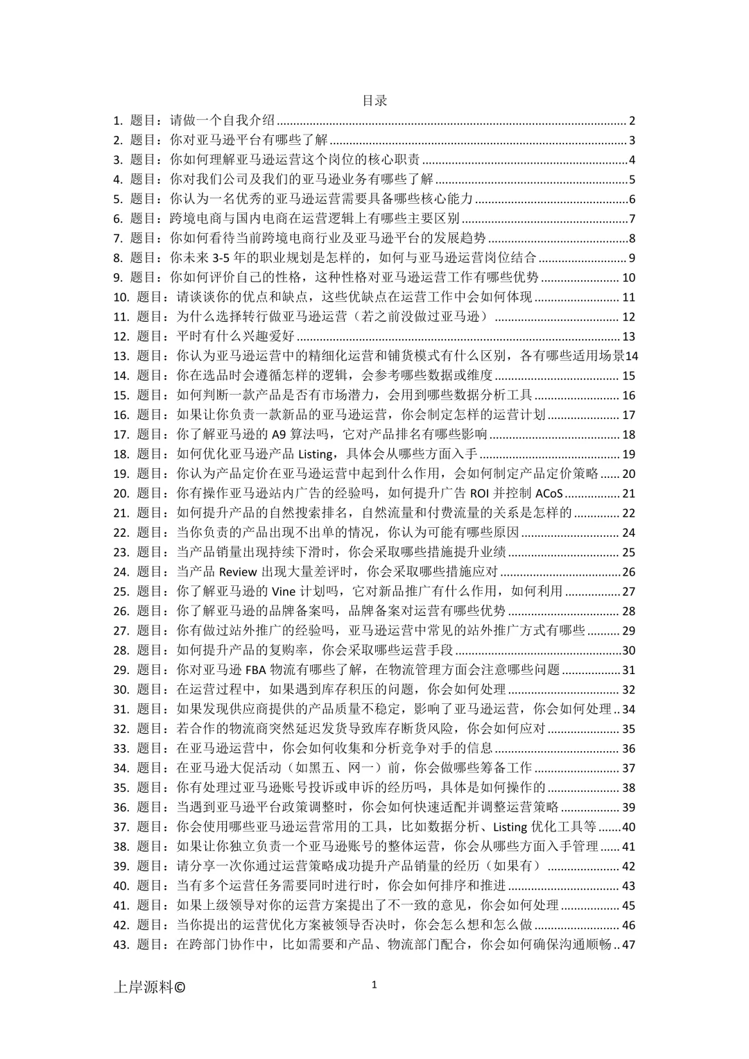 亚马逊运营通用高频面试题目及参考回答