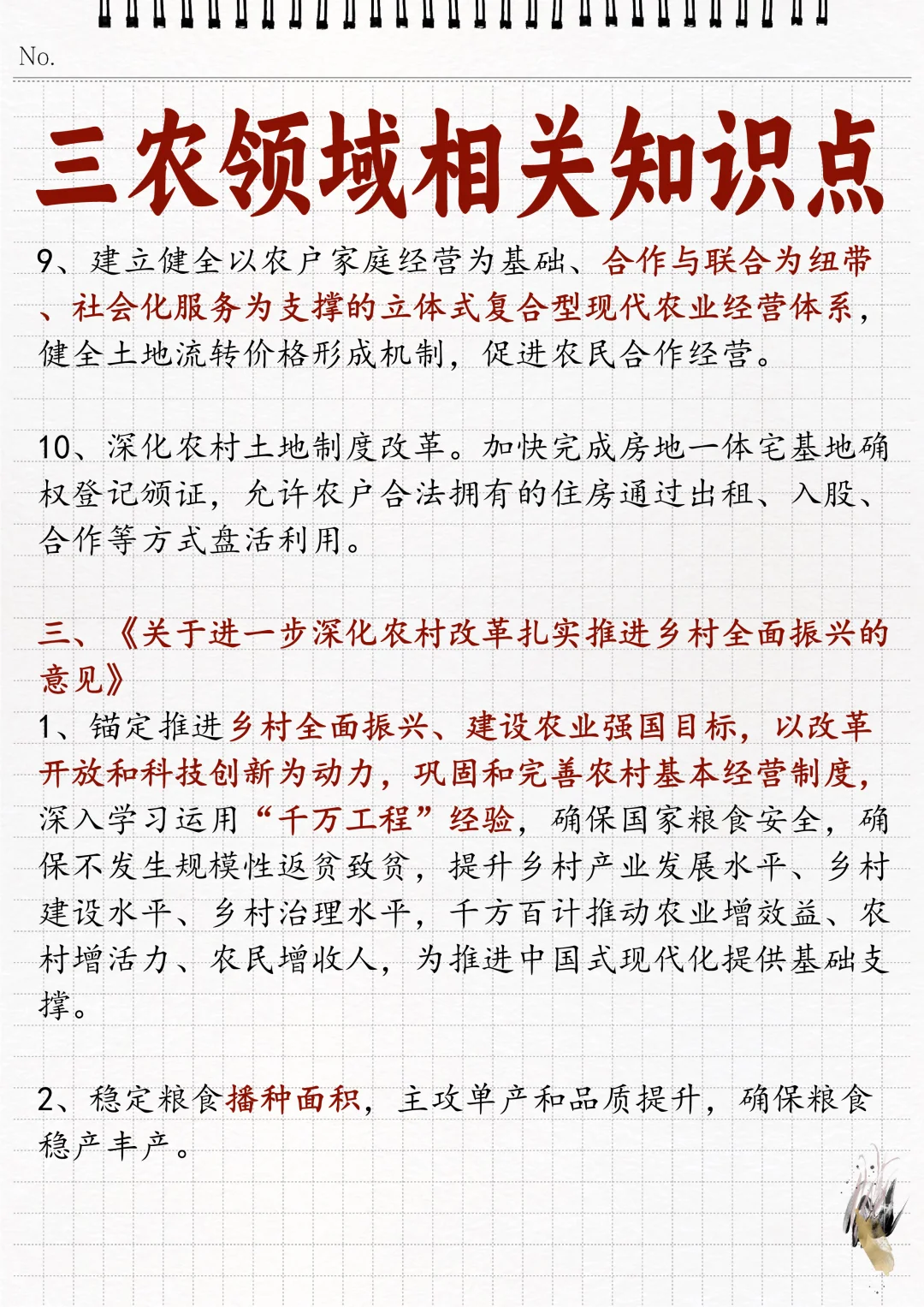 ?三农领域相关知识点！瞅一瞅！