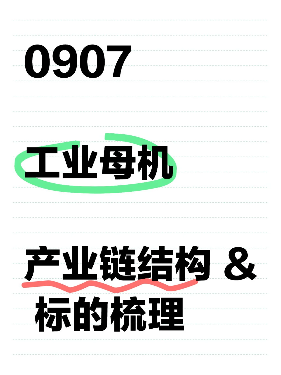 工业母机产业概念及标的梳理