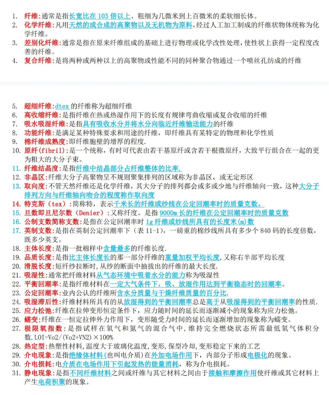 纺织材料学知识点总结计算题名词解释