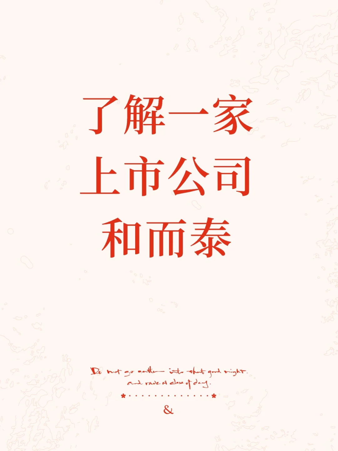 了解一家上市公司和而泰