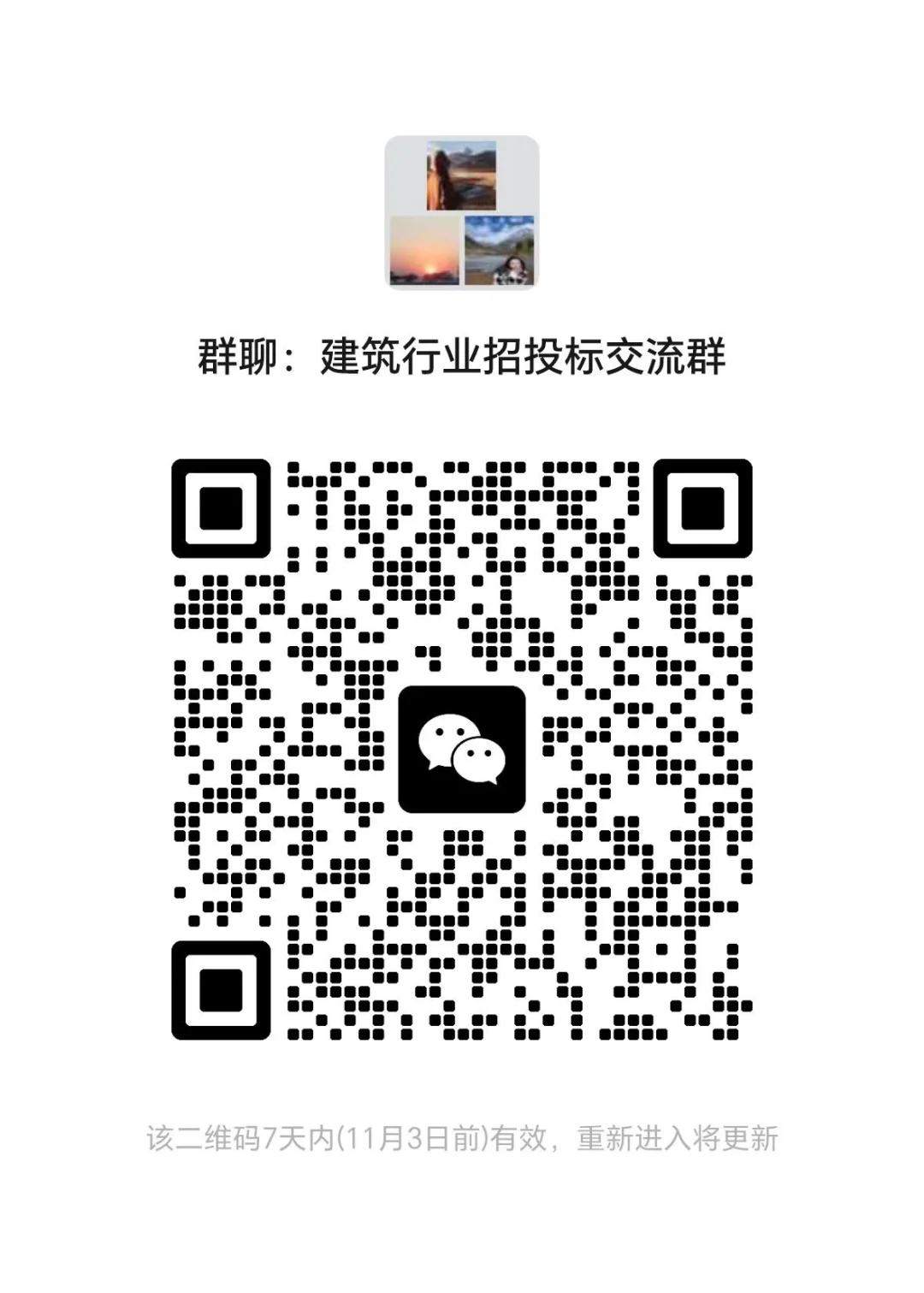 建筑行业招投标交流群