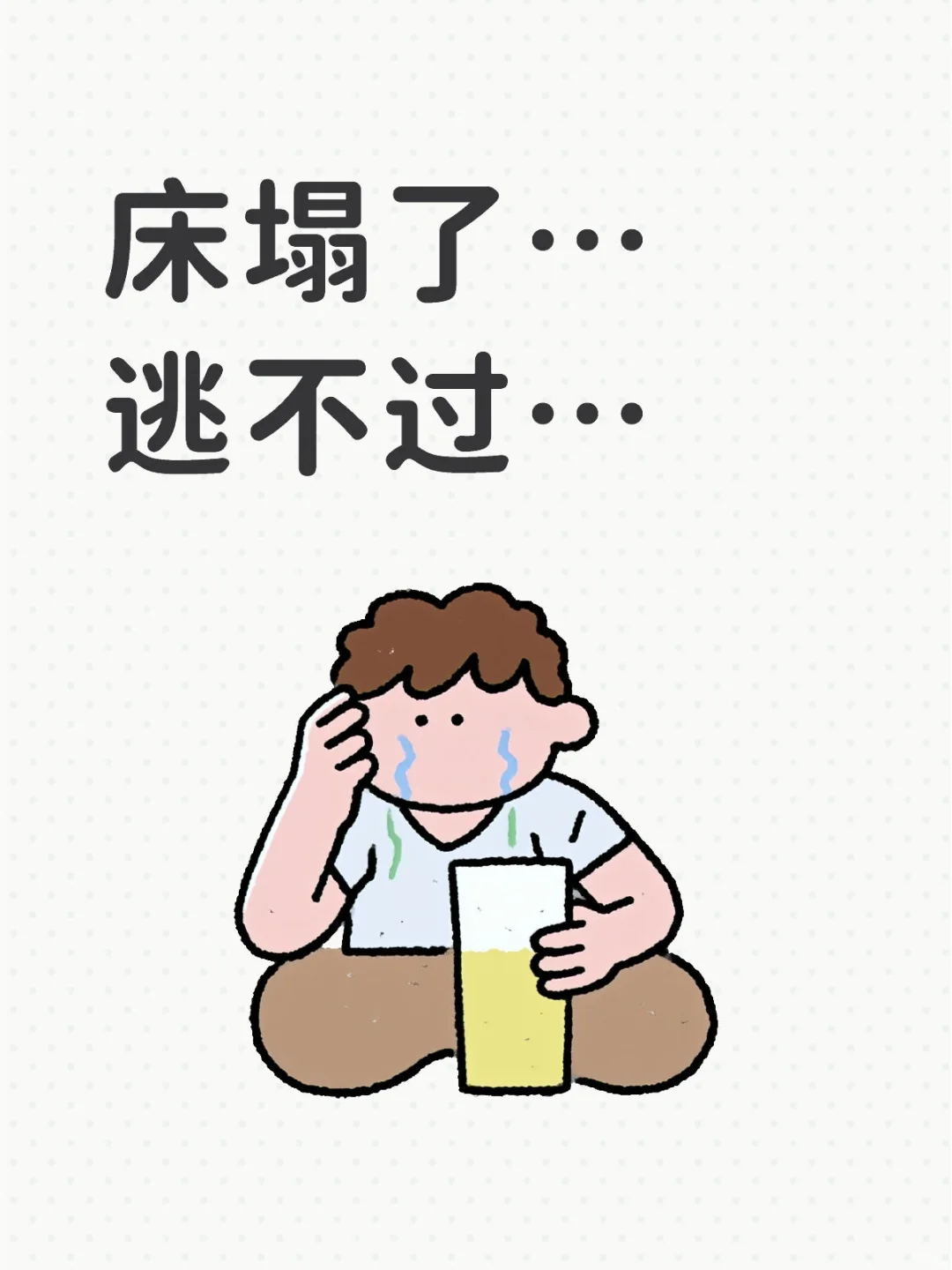 床塌了，逃不过的魔咒