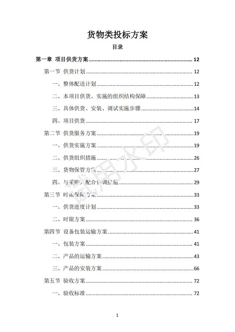 货物类投标方案（390页）