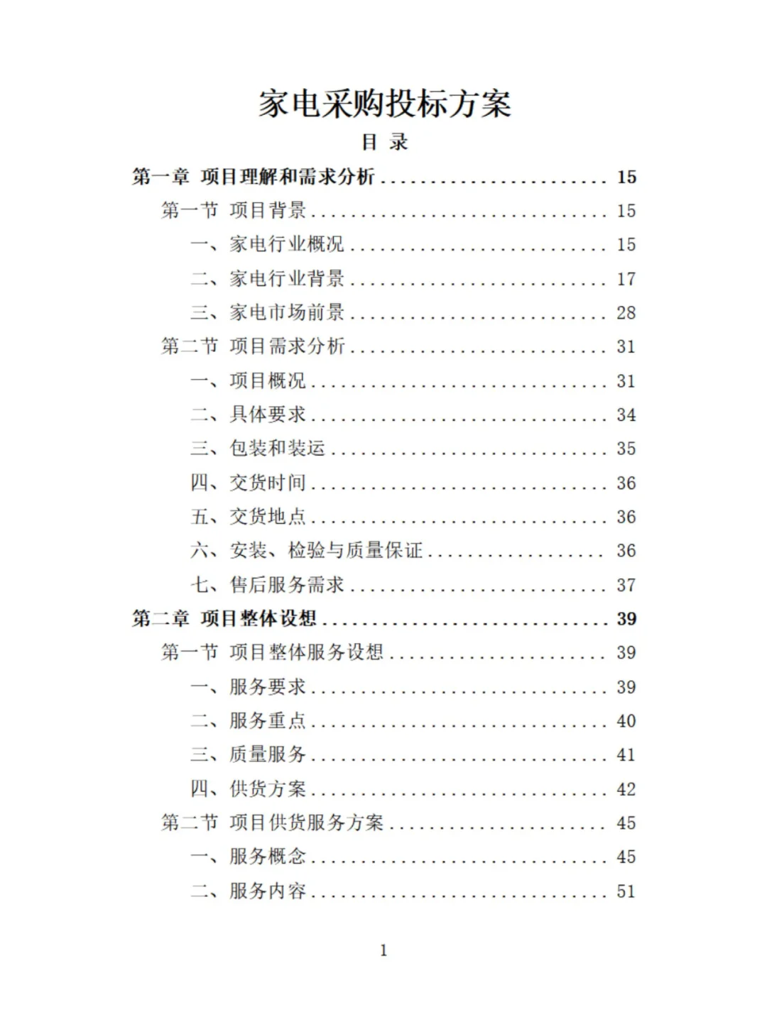 家电采购精品投标方案分享