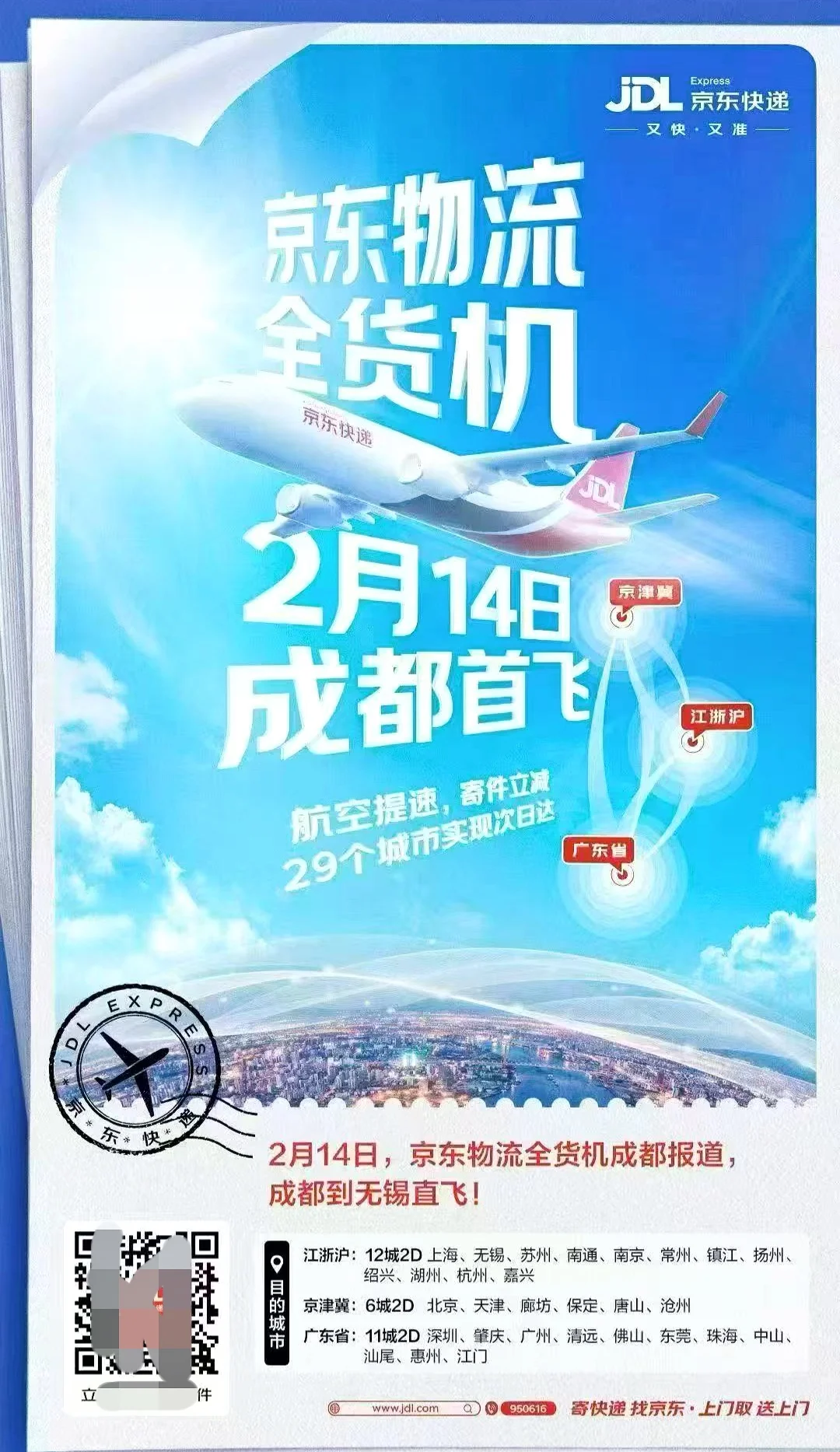 京东快递将更快到你手中｜京东航空