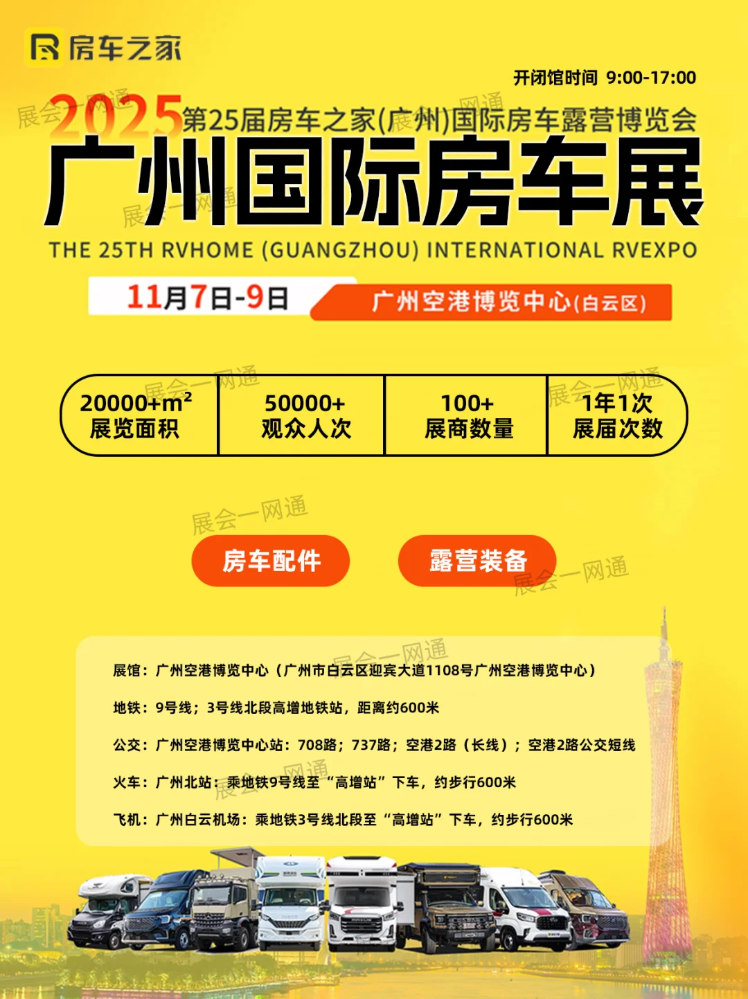 2025广州房车展时间表（门票+品牌）