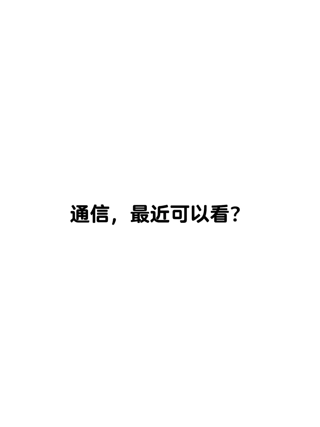 通信，最近怎么看？