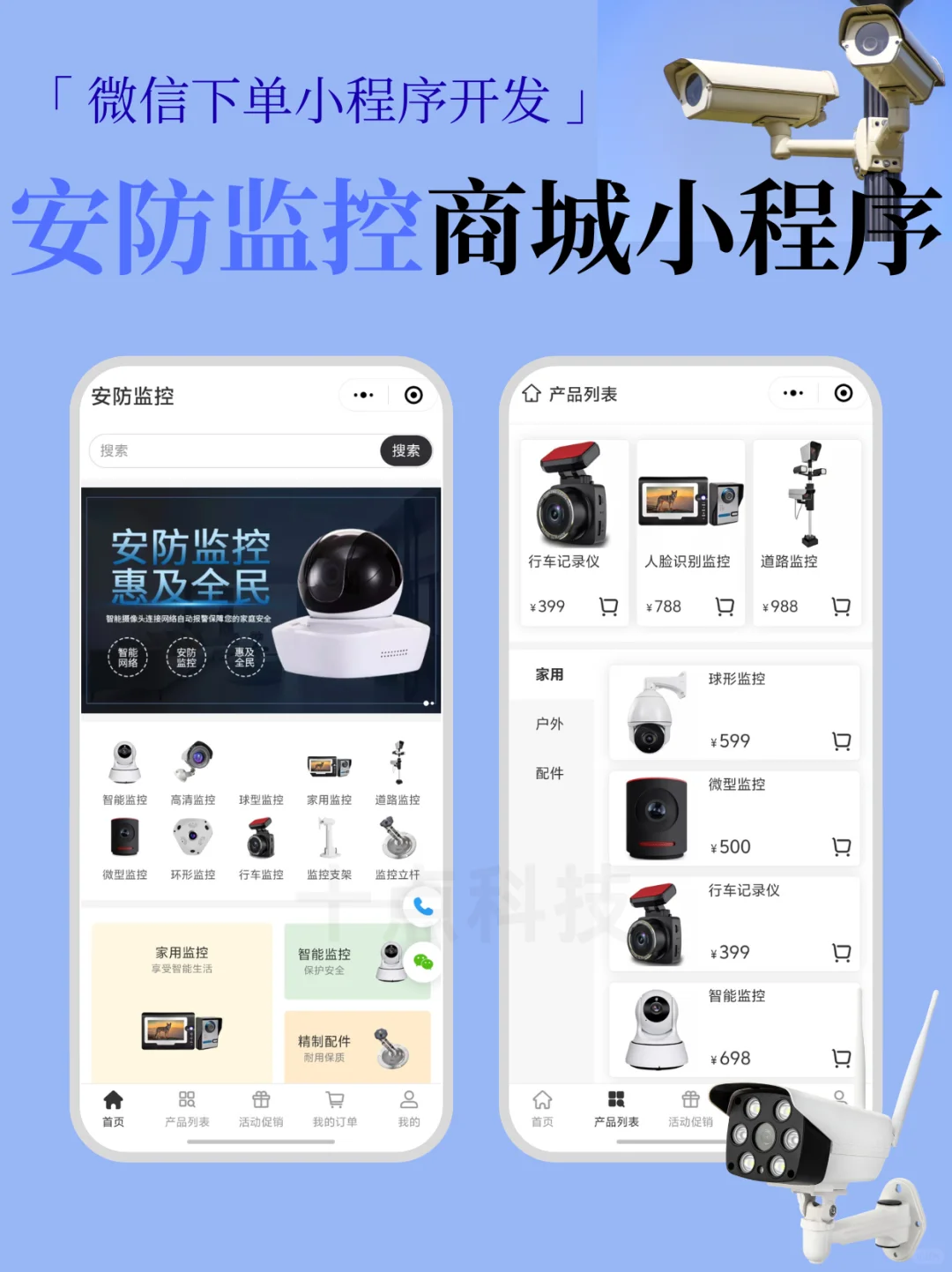 安防监控设备商城小程序，客户在线下单神器