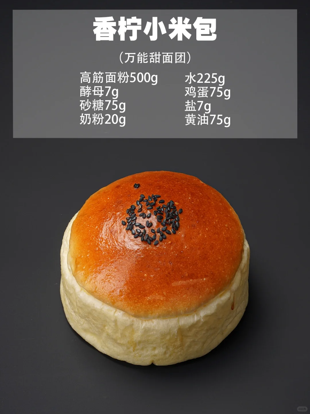 烘焙店天花板?万能甜面包配方‼️新手必学?