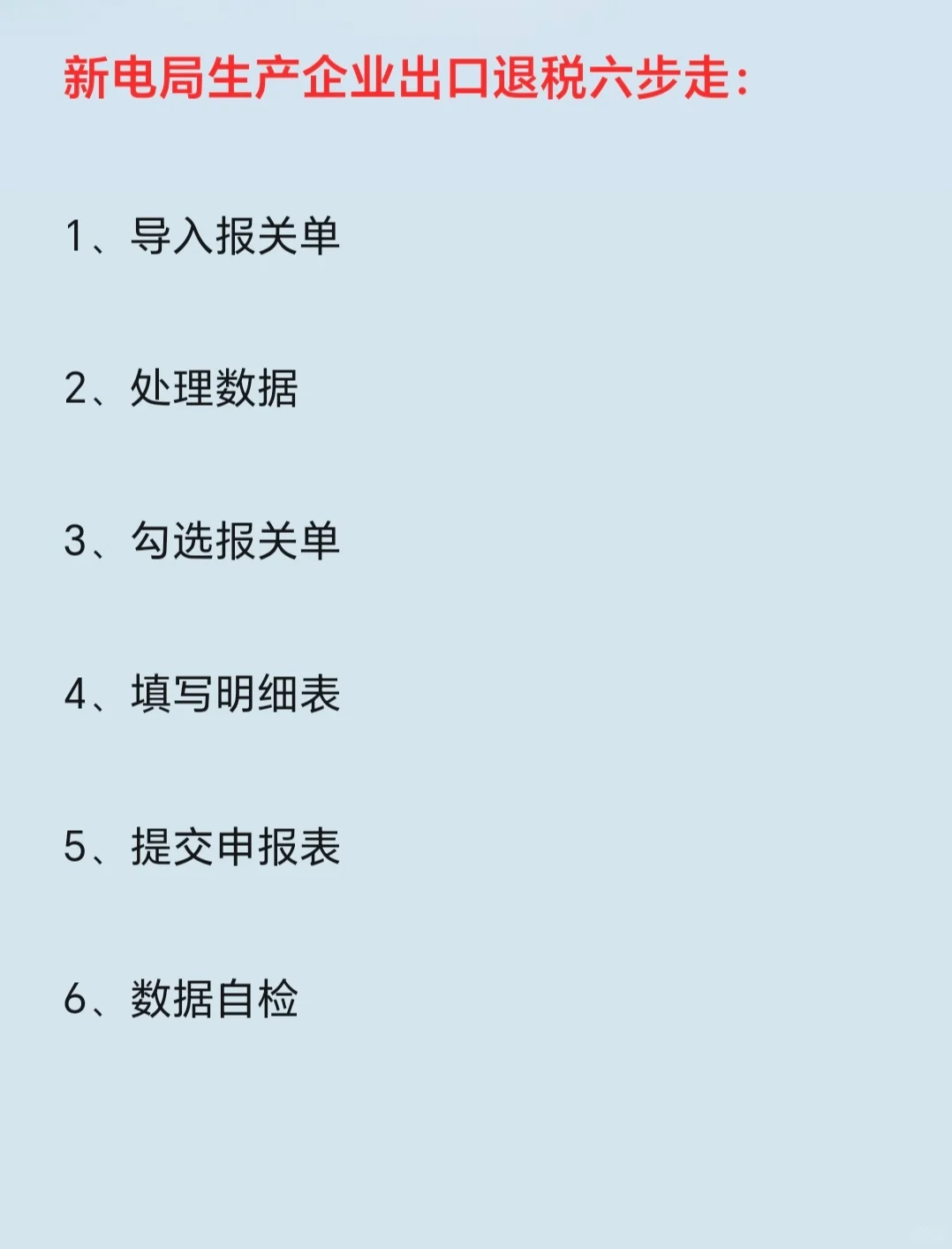 新电局｜生产企业出口退税最新申报全流程