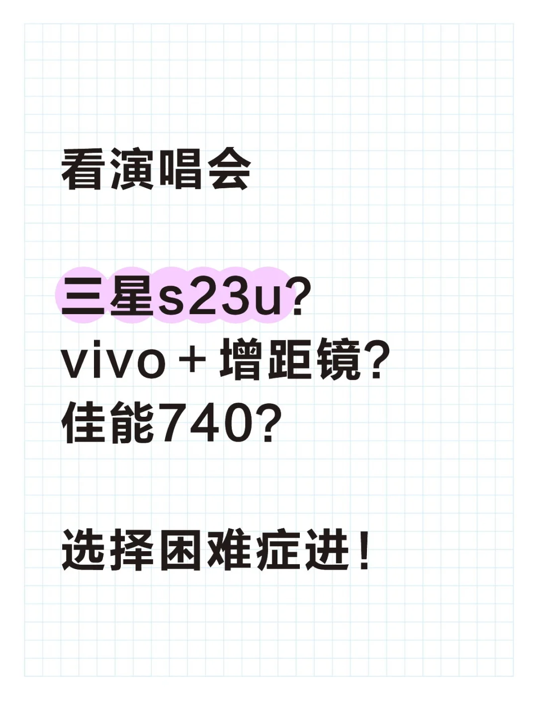 五年追星经历告诉大家，演唱会设备怎么选