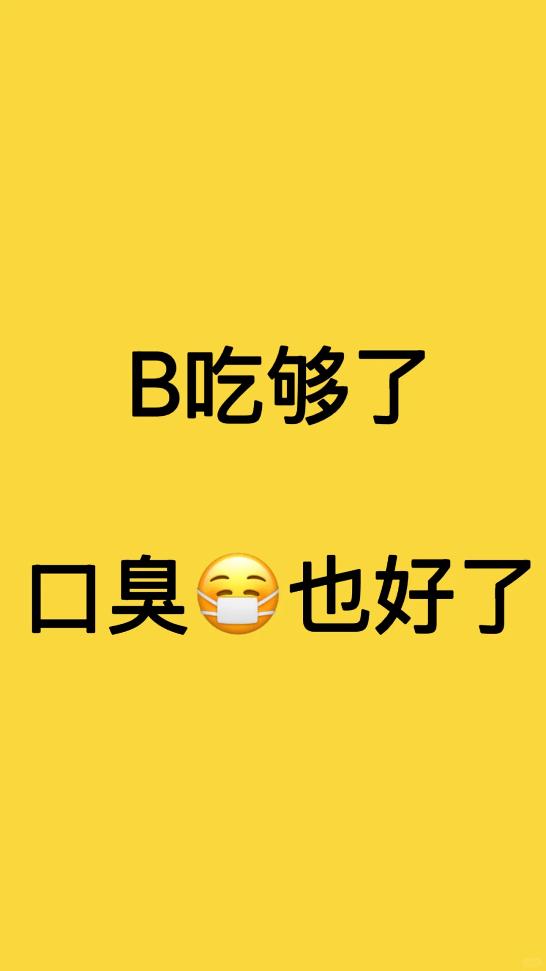B族吃够了，口臭?也好了！