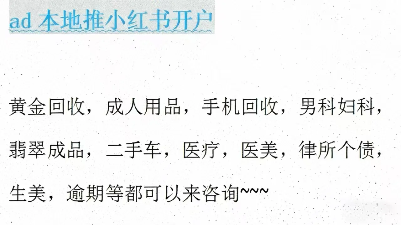 ad本地推小红书开户